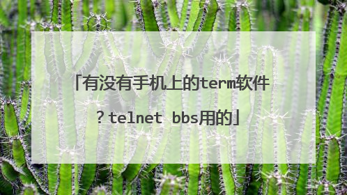 有没有手机上的term软件?telnet bbs用的