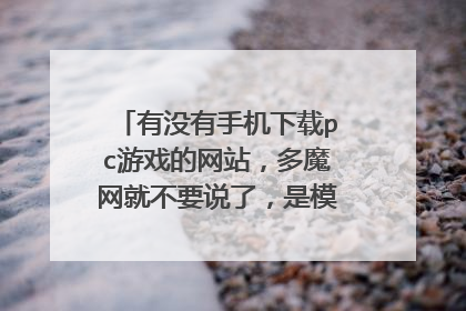 有没有手机下载pc游戏的网站,多魔网就不要说了,是模拟器游戏哦!