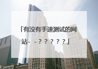 有没有手速测试的网站- -？？？？？