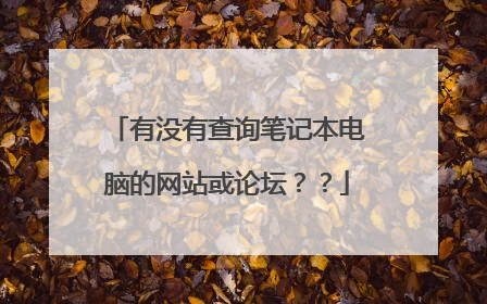 有没有查询笔记本电脑的网站或论坛??