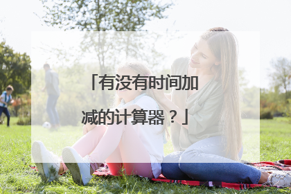 有没有时间加减的计算器？