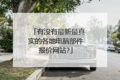 有没有最新最真实的各地电脑部件报价网站?