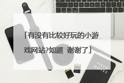 有没有比较好玩的小游戏网站?如题 谢谢了