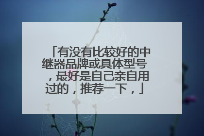 有没有比较好的中继器品牌或具体型号，最好是自己亲自用过的，推荐一下，