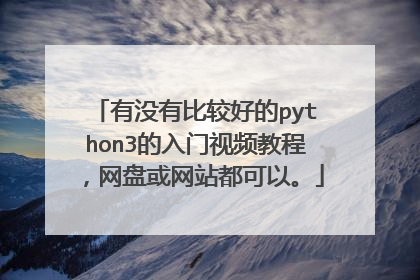 有没有比较好的python3的入门视频教程，网盘或网站都可以。