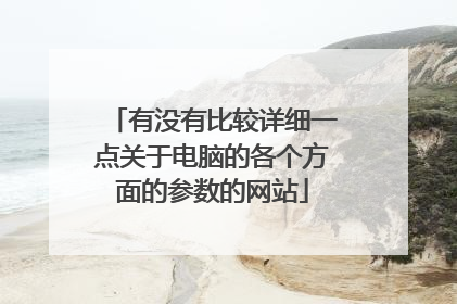 有没有比较详细一点关于电脑的各个方面的参数的网站