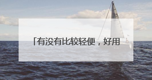 有没有比较轻便,好用的ftp服务器软件