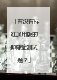 有没有标准通用版的抑郁症测试题?