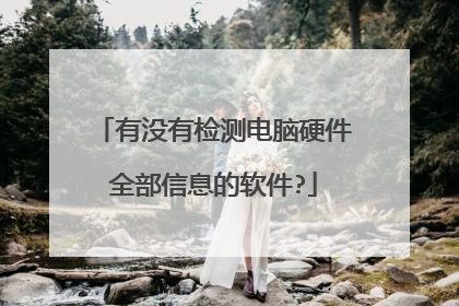 有没有检测电脑硬件全部信息的软件?