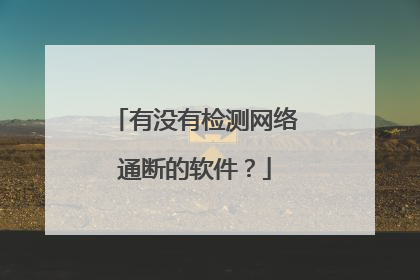有没有检测网络通断的软件？