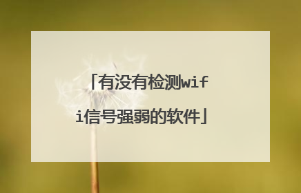 有没有检测wifi信号强弱的软件