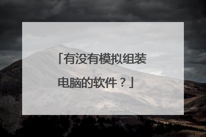 有没有模拟组装电脑的软件?