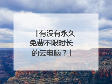 有没有永久免费不限时长的云电脑?