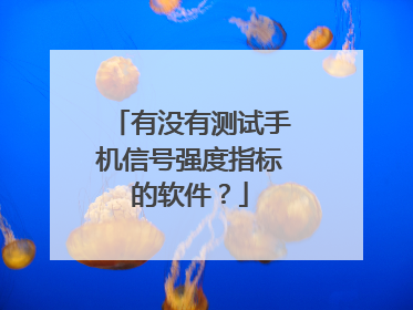 有没有测试手机信号强度指标的软件？