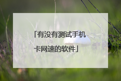 有没有测试手机卡网速的软件