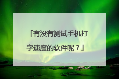 有没有测试手机打字速度的软件呢？