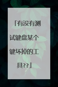 有没有测试键盘某个键坏掉的工具??