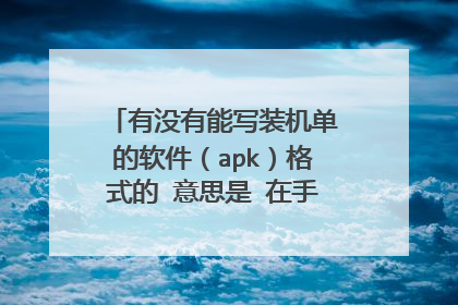 有没有能写装机单的软件(apk)格式的 意思是 在手机上 这配置单 也就是装机单的 软
