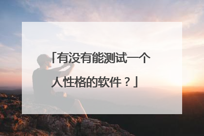 有没有能测试一个人性格的软件？