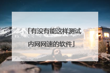 有没有能这样测试内网网速的软件