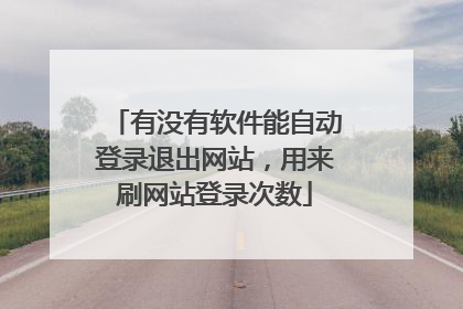 有没有软件能自动登录退出网站,用来刷网站登录次数