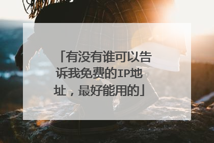 有没有谁可以告诉我免费的IP地址，最好能用的