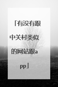 有没有跟中关村类似的网站跟app