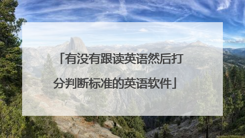 有没有跟读英语然后打分判断标准的英语软件