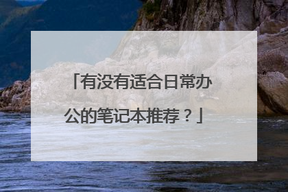 有没有适合日常办公的笔记本推荐？