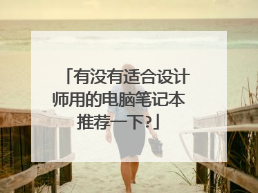 有没有适合设计师用的电脑笔记本推荐一下?