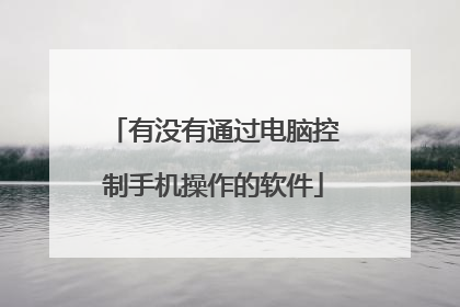 有没有通过电脑控制手机操作的软件