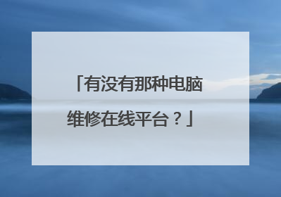 有没有那种电脑维修在线平台?