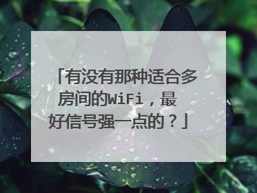 有没有那种适合多房间的WiFi，最好信号强一点的？