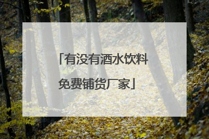 有没有酒水饮料免费铺货厂家