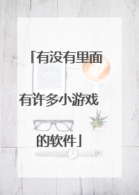 有没有里面有许多小游戏的软件