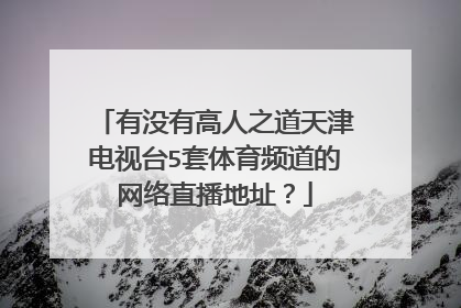 有没有高人之道天津电视台5套体育频道的网络直播地址?