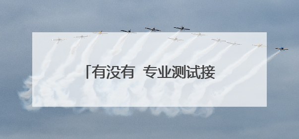 有没有 专业测试接口的工具推荐一下?