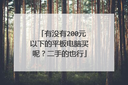 有没有200元以下的平板电脑买呢?二手的也行
