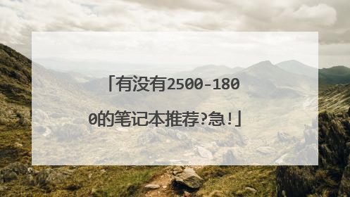 有没有2500-1800的笔记本推荐?急!