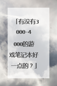 有没有3000-4000的游戏笔记本好一点的？