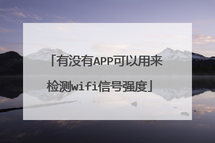 有没有APP可以用来检测wifi信号强度