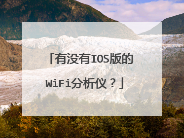 有没有IOS版的WiFi分析仪？