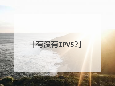 有没有IPV5?