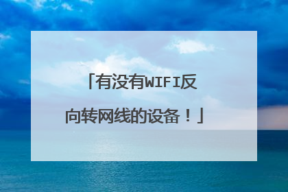 有没有WIFI反向转网线的设备!