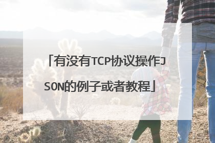 有没有TCP协议操作JSON的例子或者教程