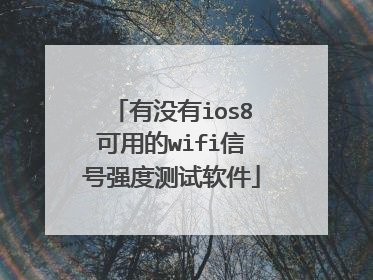有没有ios8可用的wifi信号强度测试软件