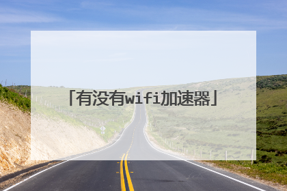 有没有wifi加速器