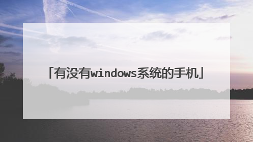 有没有windows系统的手机