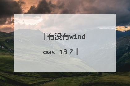 有没有windows 13?