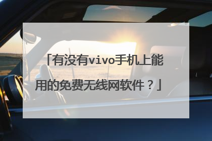 有没有vivo手机上能用的免费无线网软件?